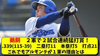 中日 鵜飼が２軍で２試合連続猛打賞！これでもアルモンテが優先？【中日ドラゴンズ/立浪監督】