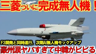 【自衛隊特集】自衛隊最強 空自F3戦闘機と同時配備計画AI無人機戦闘機モックアップか！三菱重工業がAI戦闘支援無人機の模型公開【特集・スペシャル】