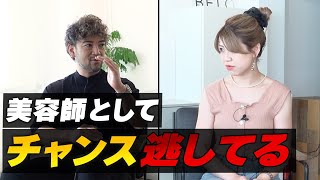 【ガチ相談】殻を破りたい美容師が、勇気を出して出演。これからの時代を勝ち抜くための秘訣とは？