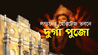 Durga Puja Takes Over London's Heritage Building!