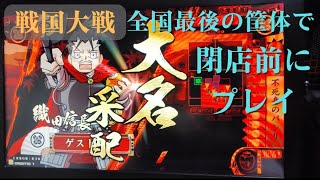 【戦国大戦】日本で最後の筐体で2/28閉店前にプレイしてみた （コムテックプラザ赤池）天下糖一\u0026必殺帰蝶の陣VS暗黒魔境\u0026不敗の巧将\u0026聖女の進軍 4K