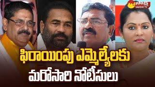 నలుగురు ఫిరాయింపు ఎమ్మెల్యేలకు ఏపీ స్పీకర్ తమ్మినేని సీతారాం నోటీసులు @SakshiTV