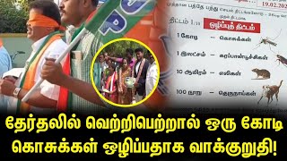 தேர்தலில் வெற்றிபெற்றால் ஒரு கோடி கொசுக்கள் ஒழிப்பதாக வாக்குறுதி!