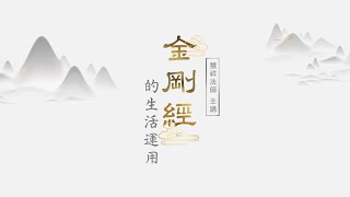 【第二十三講】《金剛經》的生活運用/ 慧祥法師