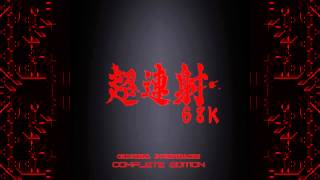 [1-10] Cookin' on the Hell (Boss 3) - ChoRenSha68k OST Complete Edition ~ SZ2 Soundtracks