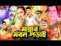 মান্নার মরন লড়াই | Manna Bangla Action Scene | Nodi | Mehedi | Shikha | Mou | Misha Sawdagar