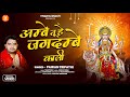 Aarti | Ambe Tu Hai Jagdambe Kali | Pawan Tripathi | अम्बे तू है जगदम्बे काली | Maa Durga Aarti