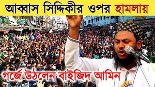 ভাঙ্গড়ে আব্বাস সিদ্দিকের ওপর হামলা করে তাদের বিরুদ্ধে গর্জে উঠলেন পীরজাদা বাইজিদ আমিন সাহেব