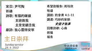 主日崇拜 - 巧妙的安排 ​| 2022.05.29 | Central Baptist Church 中央浸信會粵語崇拜