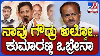 Balakrishna On HDK: ಕುಮಾರಸ್ವಾಮಿ ಸಹವಾಸ ಬೇಡ್ವೇ ಬೇಡ ಅಂತಾ ಕಾಂಗ್ರೆಸ್‌ಗೆ ಬಂದ್ವಿ | #TV9D