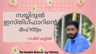 സയ്യിദുൽ ഇസ്തിഗ്ഫാറിന്റെ മഹത്വം | റാഷീദ് കൂട്ടിൽ