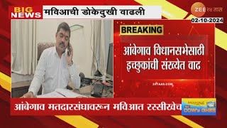 Pune Ambegaon MVA Dispute? । आंबेगावात मविआची डोकेदुखी; उमेदवारी कोणाला द्यायची? मविआसमोर पेच