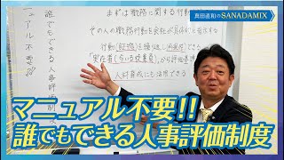 【中小企業向け】マニュアル不要、誰でもできる人事評価制度！