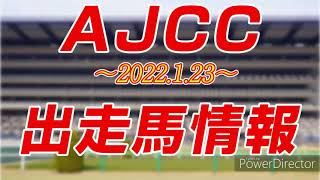 AJCC(アメリカジョッキークラブカップ）2022　出走馬情報（スポーツ新聞情報まとめ）