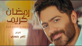 تامر حسني - اغنية رمضان كريم / Tamer Hosny Ramadan Kareem