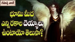 భూమిమీద ఎన్ని రకాల దెయ్యాలు ఉంటాయో తెలుసా? - రహస్యవాణి