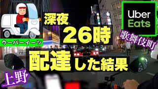 【深夜26時】ウーバーイーツを深夜にバイクで配達してみた【Uber Eats】