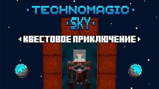 TechnoMagic Sky: Квестовое Приключение!!! Loliland (Сервер с Модами) 8-я серия