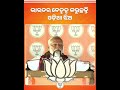 ମୋଦୀ ଶାସନରେ ଓଡ଼ିଆଙ୍କୁ ମିଳିଛି ସମ୍ମାନ bjp odisha