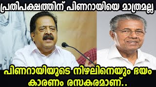 പ്രതിപക്ഷത്തിന് പിണറായിയെ മാത്രമല്ല പിണറായിയുടെ നിഴലിനെയും ഭയം  കാരണം രസകരമാണ്..#PINARAYIVIJAYAN