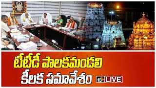 LIVE : టీటీడీ పాలకమండలి కీలక సమావేశం | TTD Governing Council Meeting LIVE | Tirupati | 10TV News