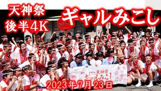 天神祭 4K ギャルみこし 後半 4年ぶり天神橋筋商店街から生配信 2023年7月23日後半