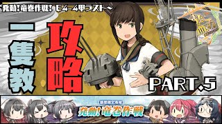 【艦これ】『吹雪』嫁旗艦でE4-4甲 徹底攻略！6時間到達0の提督の行く末は如何に...？→突破したので伊36掘ります！【艦隊これくしょん】【復帰提督の生放送Part.203】