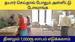 ஒரு நாளைக்கி 7,000 ரூ லாபம் எடுக்கலாம் / Business ideas in tamil/ Small business ideas/ Siru tholil