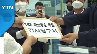 [서울] “폭우 부실보도”...서울시의회 국민의힘, TBS 감사 청구 / YTN