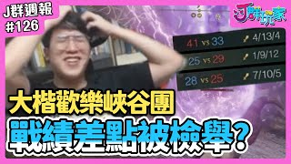 【Ｊ群週報】大楷歡樂峽谷團，戰績差點被檢舉？！ #英雄聯盟 #leagueoflegends  | 實況CLIP精華 #126