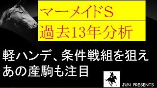 マーメイドＳ　過去13年分析　荒れるレースの好走傾向をつかんだ！