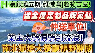 【十里銀灘五期維港灣]大刀砍業主.仲送車位的，稀缺橫廳設計大四房| 全屋品牌傢私定制，出入方便 拎包入住 #大灣區退休  #十里銀灘  #海景房 房