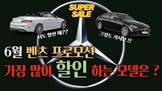 역대급이다 !! 벤츠 6월 프로모션 !! 지금 연말할인 하는거 아니지 ??