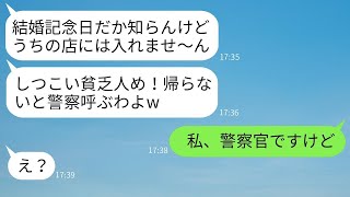 結婚記念日にママ友の高級レストランに行ったら「予約なんてないから帰れ！警察を呼ぶぞ！」と叫ばれ…→強気なクズママに私の正体を教えた時の反応が面白いwww