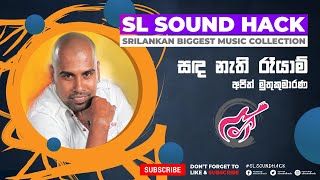 Sada Nathi Rayame - Ajith Muthukumarana (සඳ නැති රෑයාමේ - අජිත් මුතුකුමාරණ)