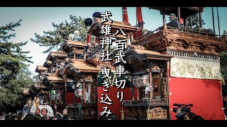 令和5年4月8日　愛知県武豊町　知多山車祭り長尾部祭礼 前夜祭八百武車切り武雄神社曳き込み