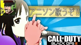 【BO3】柊みゅうの物真似実況 アニソン歌ったら試合の成績良くなるゾ!!