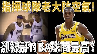 指揮球隊老大防空氣？卻被評為NBA球商最高？只因他做到了這一點，原來是擁有這種能力？看似在做無用功，原來他做了這麼多的事！