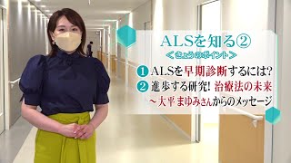 松本裕子の病を知るー7月24日放送　“ALS”を知る②～進歩する研究！早期診断・治療へ…＆大平まゆみさんメッセージ