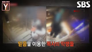 [예고] 화려한 목사 뒤에 숨겨진 진실..! 피해 금액만 40억? 그는 왜 신도들의 청춘을 짓밟았나?! | 궁금한 이야기 Y | SBS