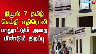 🛑நியூஸ் 7 தமிழ் செய்தி எதிரொலி - பாலூட்டும் அறை மீண்டும் திறப்பு