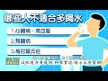 【 小麥的健康筆記】多喝水沒事 每天要喝2500cc以上的水 你別再被騙了 小心水中毒 嚴重會休克死亡 @中天新聞ctinews @健康我加1ctihealthyme