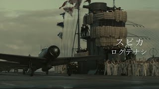 【戦争MAD】太平洋戦争×スピカ/ロクデナシ【永遠の0/あの花が咲く丘で君とまた会えたら】