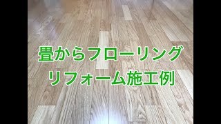 畳からフローリングにしたリフォーム施工例　小山市NH様邸住宅リフォーム工事施工例