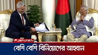 তুরস্ককে বাংলাদেশে আরও বেশি বিনিয়োগের আহ্বান ড. ইউনূসের | Dr Yunus | Turkey | Jamuna TV