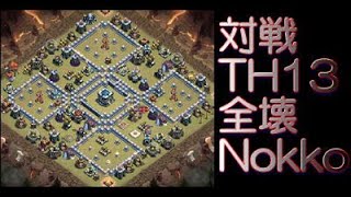 【クラクラ　よくある よくみる　配置　村　テンプレ】TH13全壊　Nokko　リーグ戦 vs cis39(France)