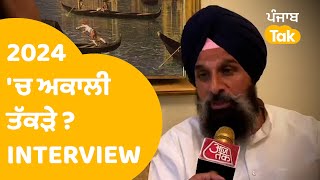 Bikram Singh Majithia Interview - 2024 'ਚ ਅਕਾਲੀ ਦਲ ਦੇ ਦੱਸੇ ਹਾਲਾਤ । Punjab Tak