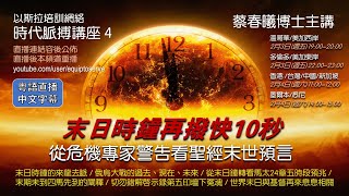 【時代脈搏講座 4：預告】末日時鐘再撥快10秒