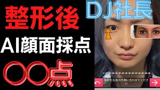 【整形後】DJ社長の顔面採点したら高得点は出るのか！？検証してみた