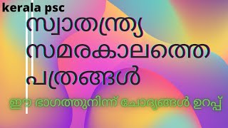 ഇന്ത്യൻ ദേശീയ പ്രസ്ഥാനത്തിലെ പത്രങ്ങളും സ്ഥാപകരും